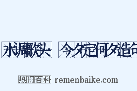 水调歌头·今夕定何夕造句是什么意思的图片